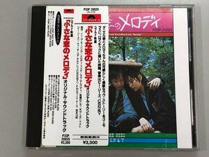 ★　【CD　「小さな恋のメロディ」 オリジナル・サウンドトラック】166-02310