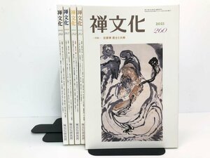 ▼　【計5冊セット 季刊 禅文化 260~263・266号 禅文化研究所 2021・22年】107-02310