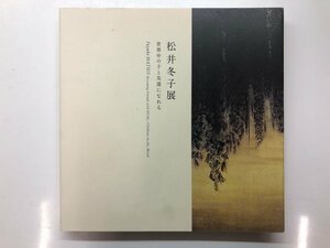 ★　【図録 松井冬子展 世界中の子と友達になれる 横浜美術館 2011年~2012年】116-02310