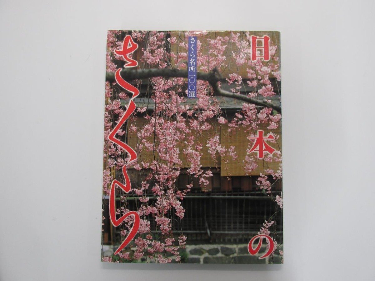 ★【Flores de cerezo de Japón: los 100 mejores lugares en flor de cerezo, Asociación Japonesa de Flor de Cerezo, 1990】138-02310, Cuadro, Pintura al óleo, Naturaleza, Pintura de paisaje