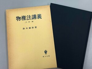 ★　【物権法講義 三訂版　鈴木禄弥：著　創文社 昭和60年】166-02310