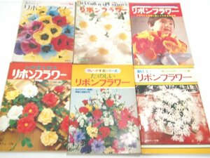 ▼　【まとめて6冊　リボンフラワー　ヴォーグ手芸、雄鶏、ハンドクラフト　1972年～】138-02310