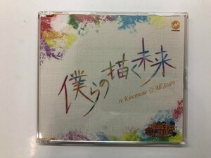 ★　【CD　僕らの描く未来　2016年】116-02310