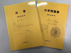 ★　【計2冊　力学問題集　力学　鳥居隆　2019年　学術図書出版社】166-02310