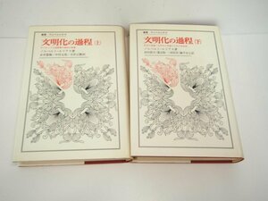 ★　【全2冊 文明化の過程 上下巻 叢書・ウニベルシタス　ノルベルト・エリアス著 1978年】138-02310