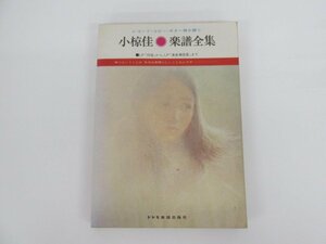 ★　【小椋佳楽譜全集　レコードコピー ギター弾き語り LP「彷徨」からLP「渡良瀬逍遙」まで ド …】142-02310