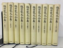 ▼　【全10巻セット　飯田龍太全集 2005年　角川書店】141-02310_画像2