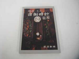 ★　【明治・大正 古掛時計図鑑　武笠幸雄 光芸出版 1984年】151-02310