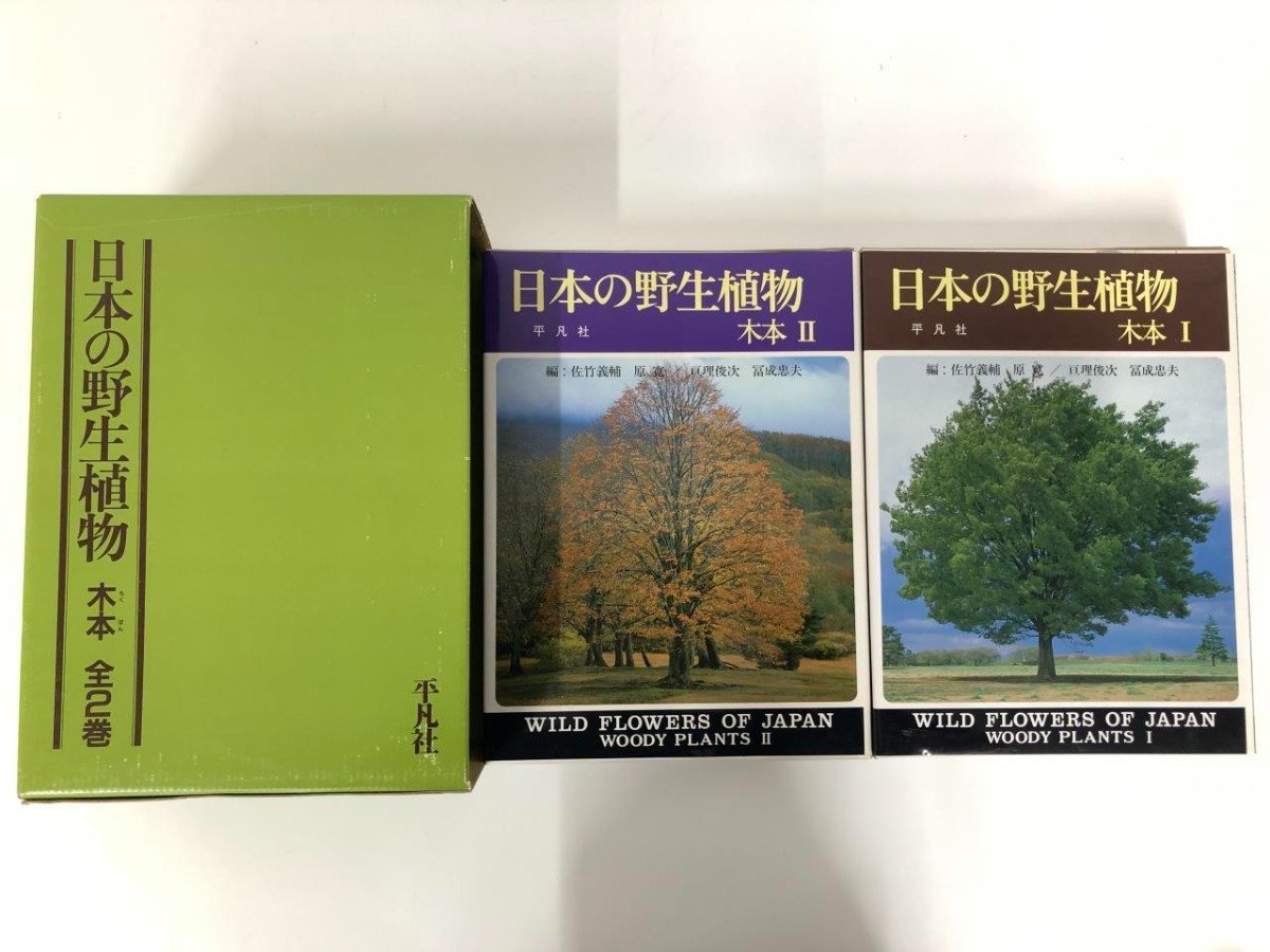 日本の野生植物 6巻 平凡社-