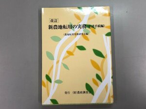 ★　【改訂 新農地転用の実務 申請手続編 農政調査会 2008年】166-02310