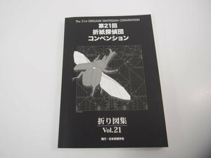 ★　【第21回 折紙探偵団コンベンション 折り図集 Vol.21 日本折紙学会 おりがみはうす】151-02310