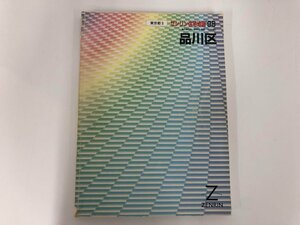 ▼　【ゼンリン住宅地図　1998版　東京都 品川区　B4判　1/1500縮図】112-02310