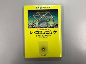 ★　【レ・コスミコミケ イタロ・カルヴィーノ著　米川良夫訳　早川書房 1978年】166-02310