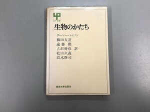 ★　【生物のかたち UP選書 121 ダーシー・トムソン 柳田友道 遠藤勲 古沢健彦 ほか 東京大学出版…】166-02310