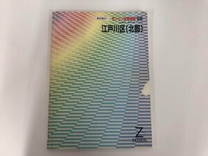 ▼　【ゼンリン住宅地図　1998版　東京都 江戸川区（北部）　B4判　1/1500縮図】112-02310