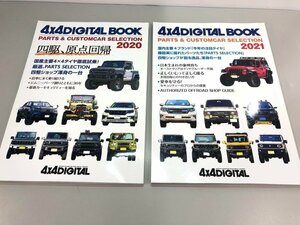 ★　【計2冊　フォーバイフォーデジタルブック　PARTS＆CUSTOMCAR　SELECTION 2020/2021】161-02310