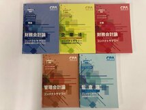 ▼1　【計33冊 CPA会計学院 公認会計士講座 テキスト・レジュメ・問題集/財務会計論 など 2023.202…】073-02310_画像2