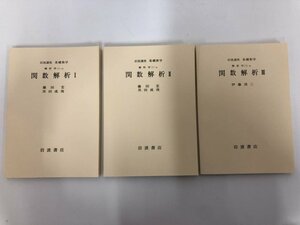 ★　【計3冊 岩波講座 基礎数学 関数解析　Ⅰ、Ⅱ、Ⅲ 藤田宏 黒田成俊 伊藤清三 解析学 1983】170-02310