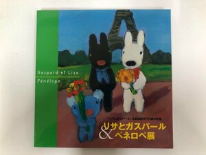 ★　【図録　「リサとガスパール」日本語版刊行10周年記念　リサとガスパール＆ペネロペ展　読売 …】143-02310