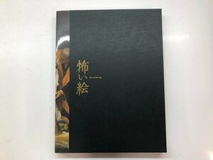 ★　【図録　怖い絵展　兵庫県立美術館　2017年】143-02310