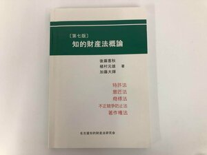 ★　【知的財産法概論 第7版 後藤憲秋/植村元雄/加藤大輝 著 名古屋知的財産法研究会 2020】137-02310