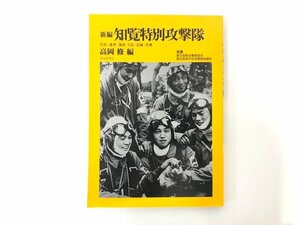 ★　【新編知覧特別攻撃隊 高岡 修 有限会社ジャプラン 2009年】167-02310