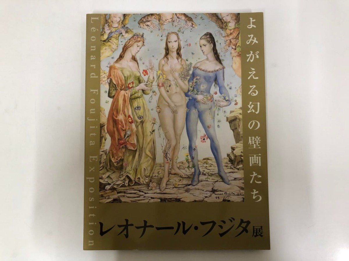 ★[Catalogue: Leonard Foujita: Resurrection of the Mysterious Murals, Sogo Museum of Art, etc., 2009-2010] 143-02310, Painting, Art Book, Collection, Catalog