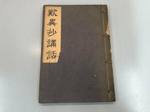 ★　【歎異抄講話 中野松堂 教材社 昭16 和本】141-02310