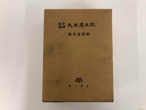 ▼　【校訂増補　天台座主記　渋谷慈鎧　第一書房　1973年】073-02310