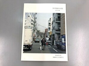 ★　【36年後の日常　北山季雄　写真集　2008年3月　西麻布1丁目9番7号　エナジーリンクパブリッ …】174-02310