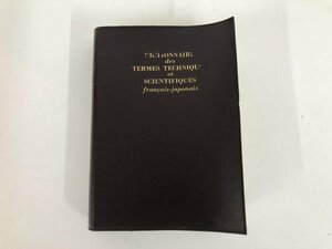 ▼　【仏和理工学辞典 白水社 三訂増補版 1982年】073-02310