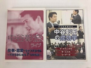 ★　【まとめて2巻　中谷彰宏講演会　中谷彰宏の成功学 / 中谷彰宏ライブ　仕事・恋愛・ライフス …】073-02310