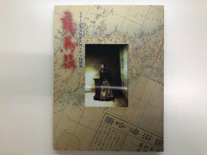 ★　【図録　2010年NHK大河ドラマ特別展　龍馬伝　東京都江戸東京博物館　2010年】116-02310