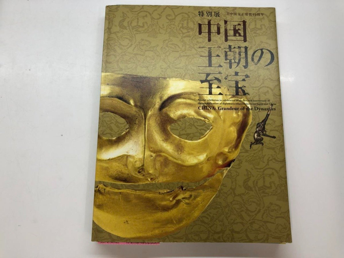 ★[Catalogue: 40th Anniversary of the Normalization of Diplomatic Relations between Japan and China, Special Exhibition: Treasures of the Chinese Dynasty, Tokyo National Museum, 2012] 115-02310, Painting, Art Book, Collection, Catalog
