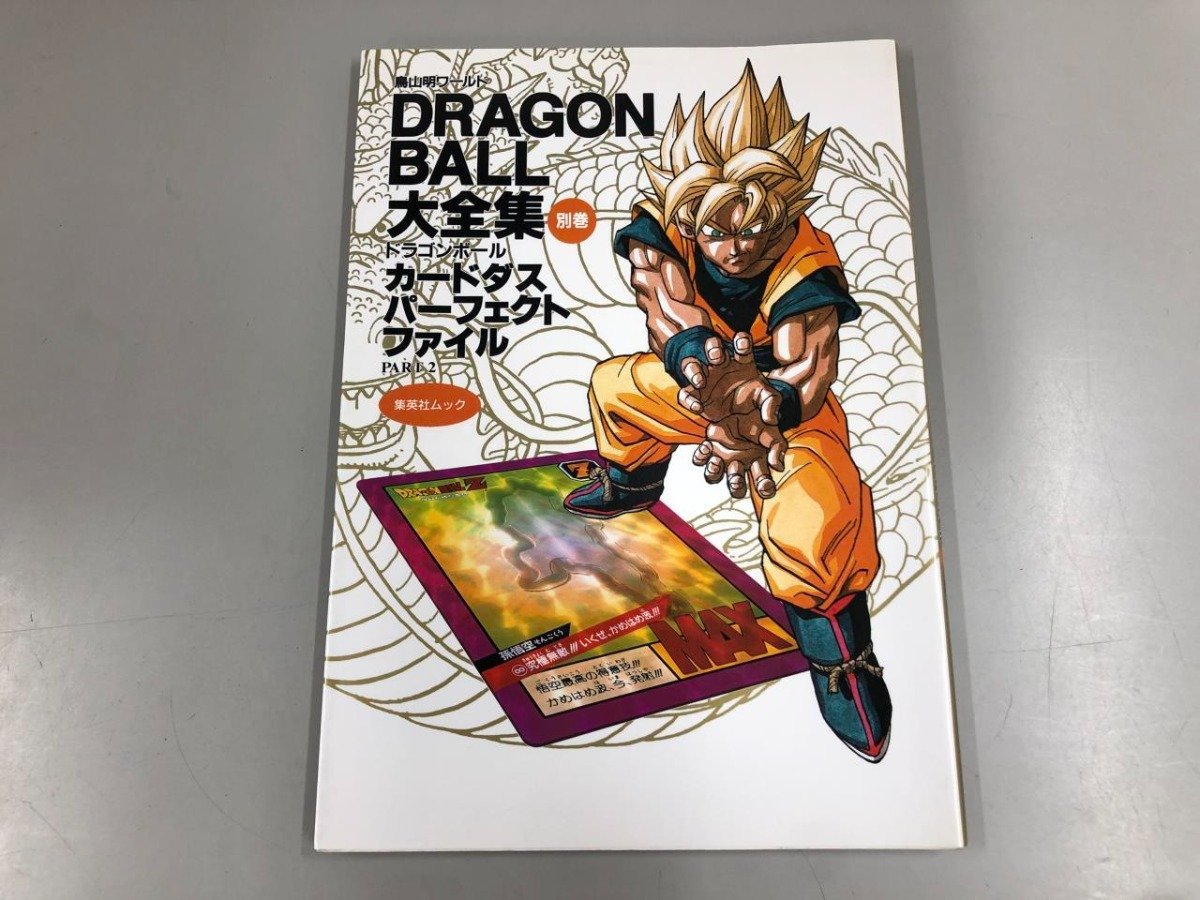 値下げ中！ドラゴンボール大全集 カードダス初版本-