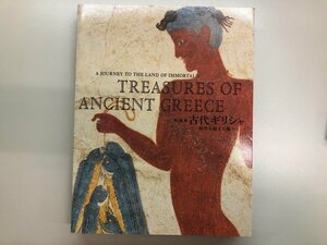 ▼　【図録　特別展　古代ギリシャ　時空を超えた旅　東京国立博物館ほか　2016年】116-02310