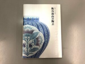 ★　【図録 生誕一五〇年記念 板谷波山の陶芸 株式会社キュレイターズ 2022年】174-02310