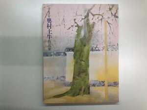 ★　【図録　奥村土土牛作品集　山種美術館　2010年】116-02310