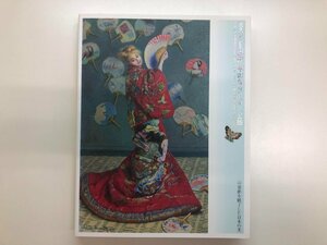 ★　【図録　ボストン美術館　華麗なるジャポニズム展　印象派を魅了した日本の美　世田谷美術館2…】116-02310