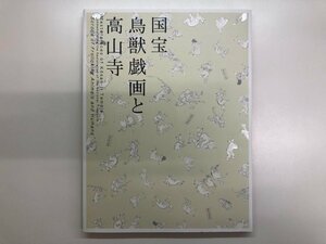 ★　【図録　国宝　鳥獣戯画と高山寺　京都国立博物館　2014年】116-02310