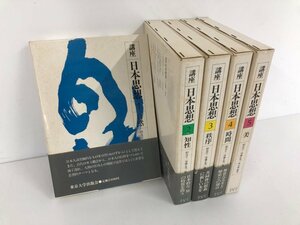 ▼　【全5冊セット　講座　日本思想1-5　東京大学出版会　相良亨　尾藤正英　1985年】073-02310