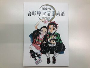 ★　【鬼滅の刃　吾峠呼世晴原画展　公式パンフレット　株式会社集英社　2021年】116-02310