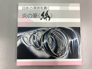 ★　【図録 日本の美術を貫く 炎の筆〈線〉 府中市美術館 2020年】174-02310