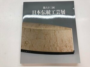 ★　【図録　第六十三回日本伝統工芸展　日本橋三越本店ほか　2016年】115-02310