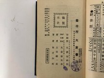 ★　【新和仏辞典 松井・上野共著 大倉書店 大正2年9版】073-02310_画像8