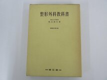 ▼　【整形外科教科書 増補改訂第13版 岡山大学教授 児玉俊夫 南江堂 昭和51年】073-02310_画像1