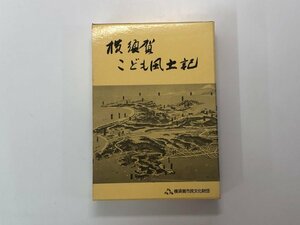 ★　【3冊入 横須賀こども風土記 上中下巻 横須賀市民文化財団 1988年】166-02310