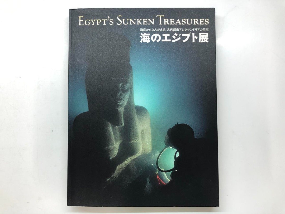 ★【Pictorial Book: Reviving from the Depths of the Sea, Treasures of the Ancient City of Alexandria: Egypt Under the Sea Exhibition at Pacifico Yokohama... 143-02310, Painting, Art Book, Collection, Catalog