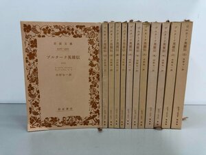 ▼　【全12冊 プルターク英雄伝 河野与一 岩波文庫 昭和40年- 岩波書店】161-02310