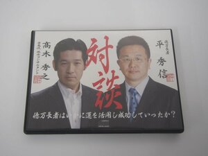 ★　【対談　億万長者はいかに運を活用し成功していったか？　平秀信　高木秀之】151-02310